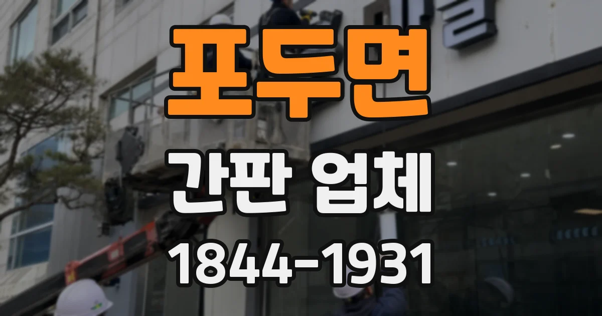 포두면 간판 업체
