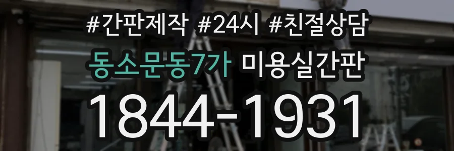 동소문동7가 미용실간판 상담 전화 1844-1931