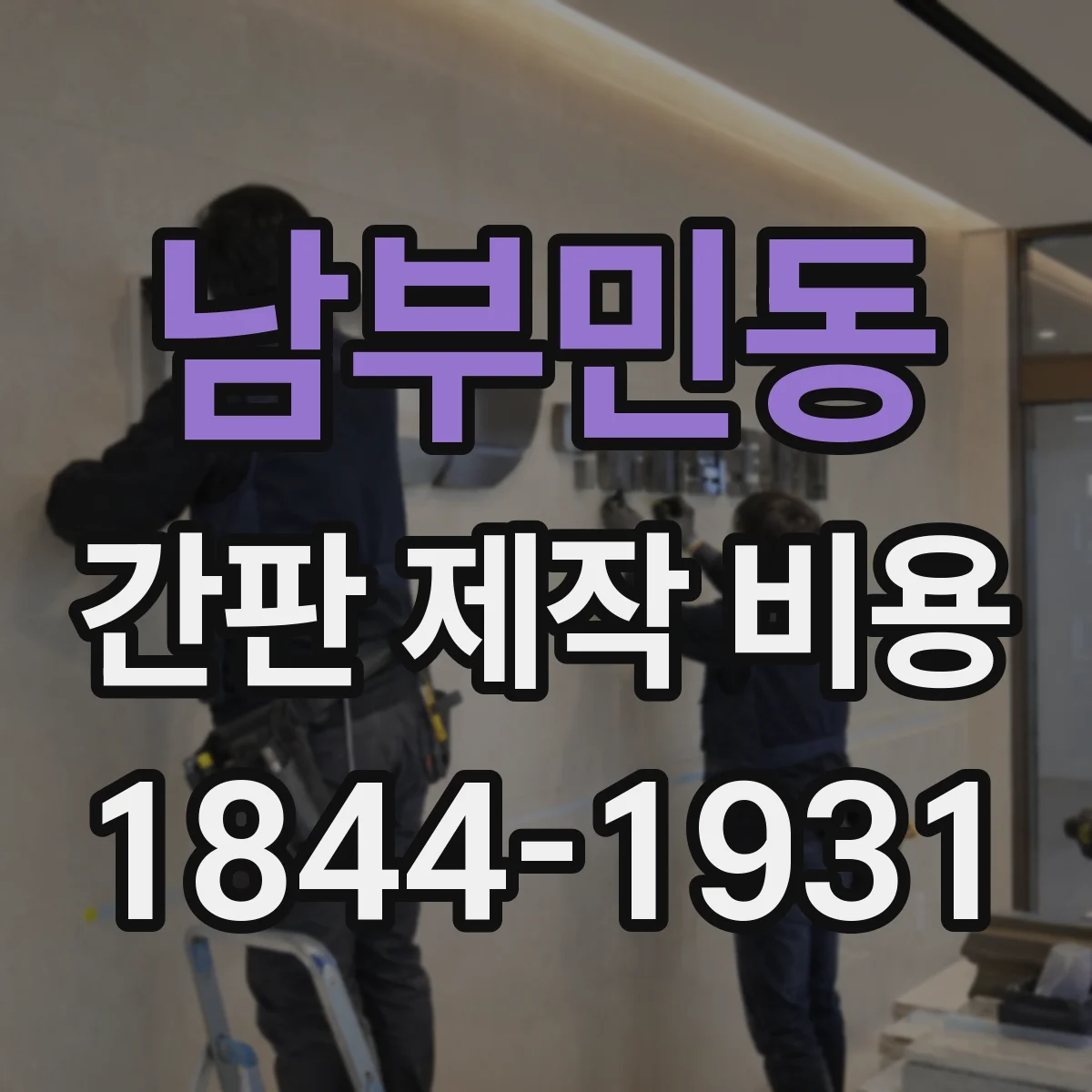 남부민동 간판 제작 비용
