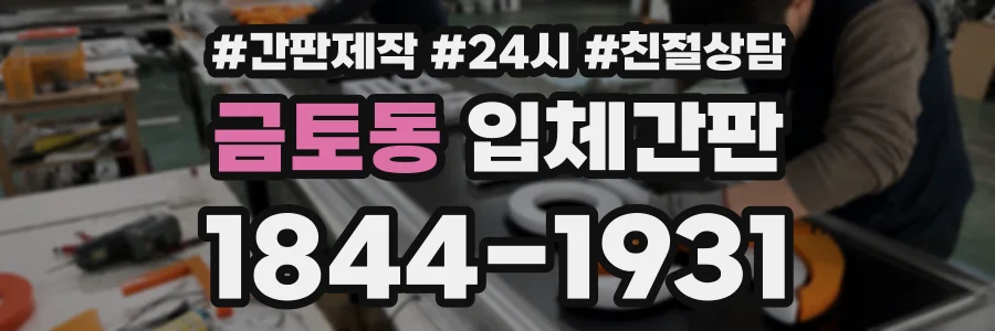금토동 입체간판 상담 전화 1844-1931