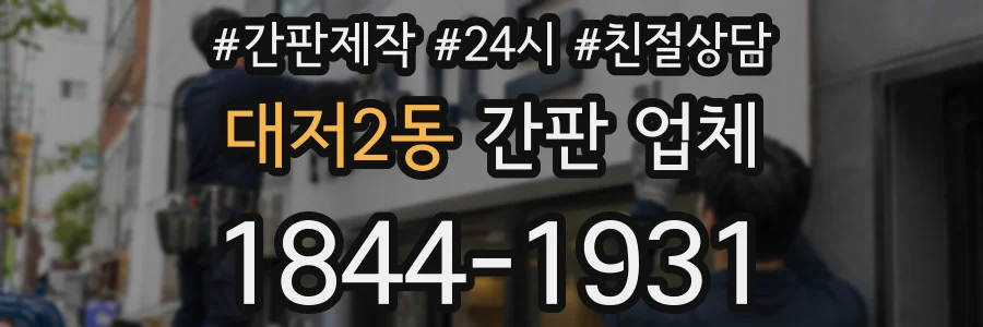 대저2동 간판 업체