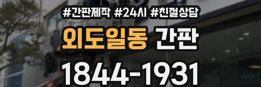 외도일동 간판