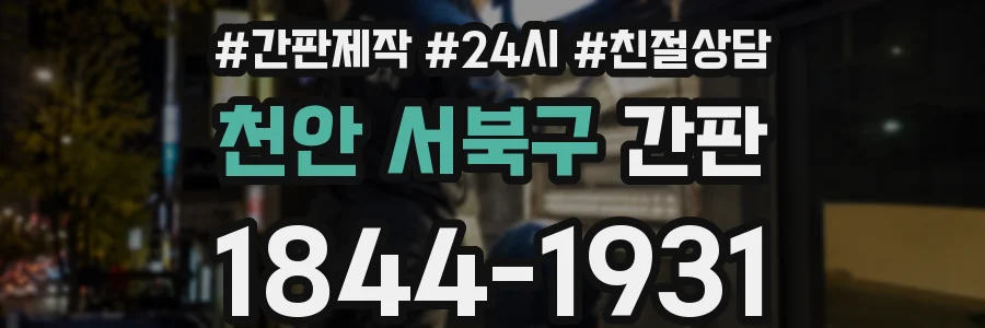 천안 서북구 간판