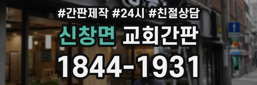 신창면 교회간판 상담 전화 1844-1931