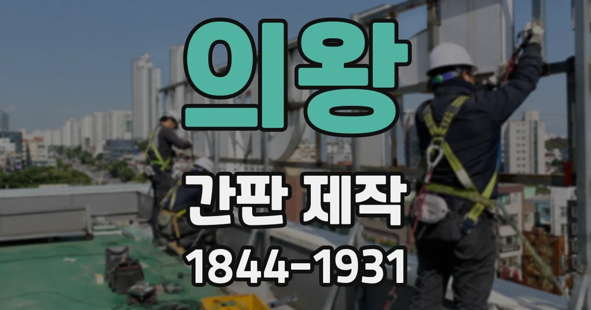 의왕 간판 제작