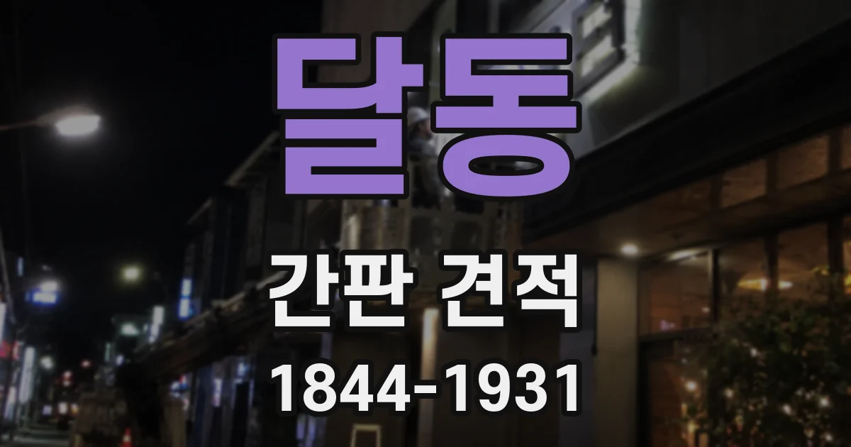 달동 간판 견적