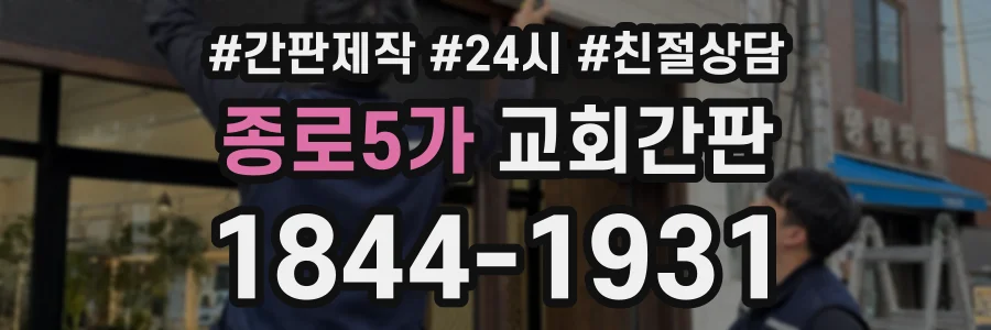 종로5가 교회간판 상담 전화 1844-1931