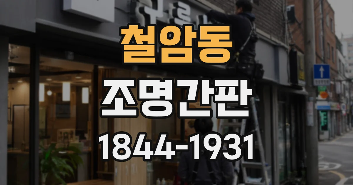 철암동 조명간판