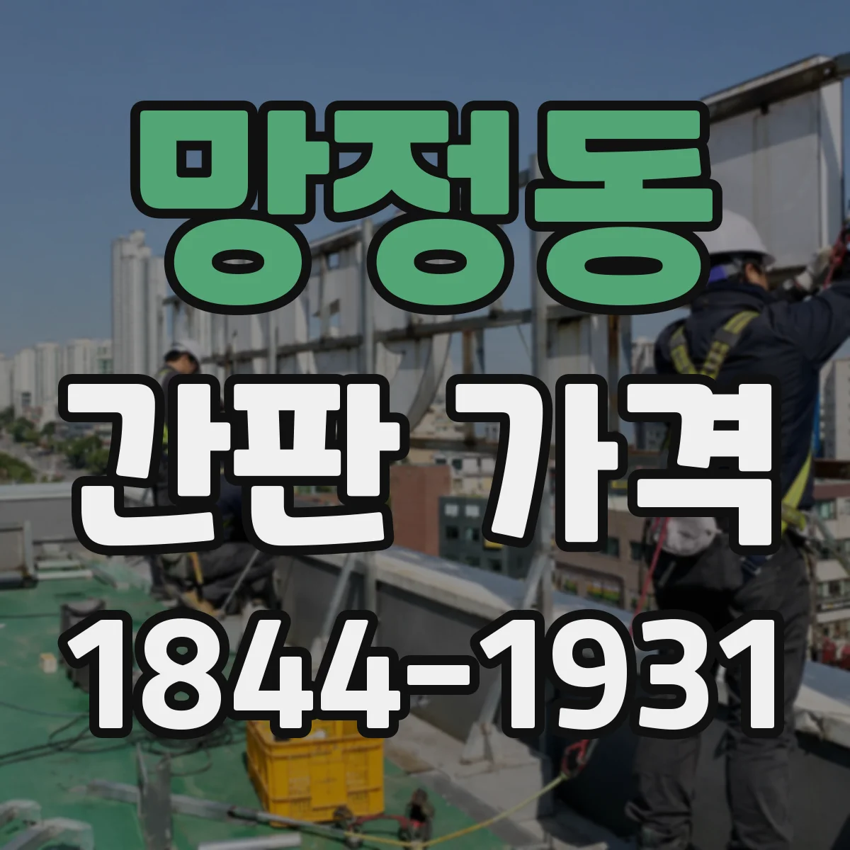 망정동 간판 가격
