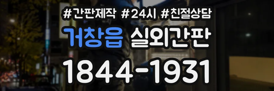 거창읍 실외간판 상담 전화 1844-1931
