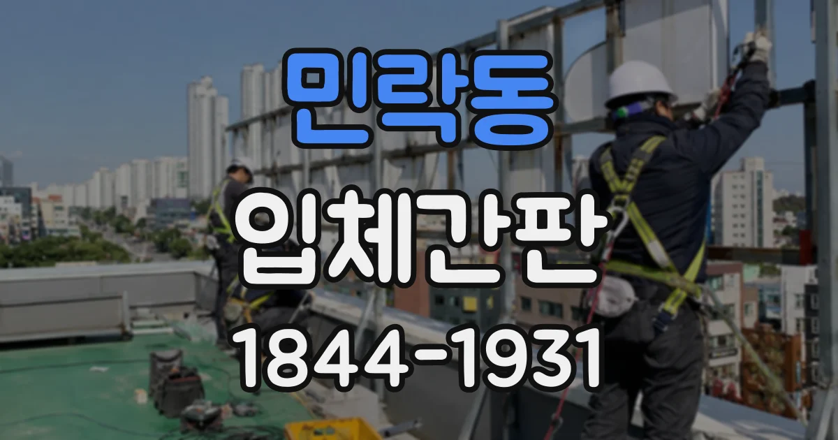 민락동 입체간판