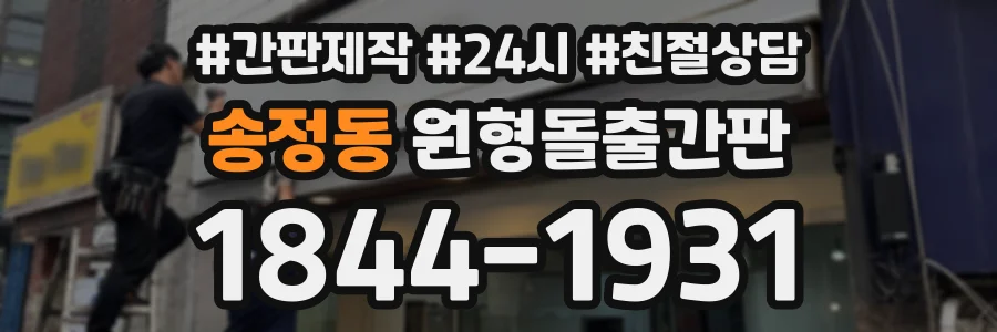 송정동 원형돌출간판 상담 전화 1844-1931