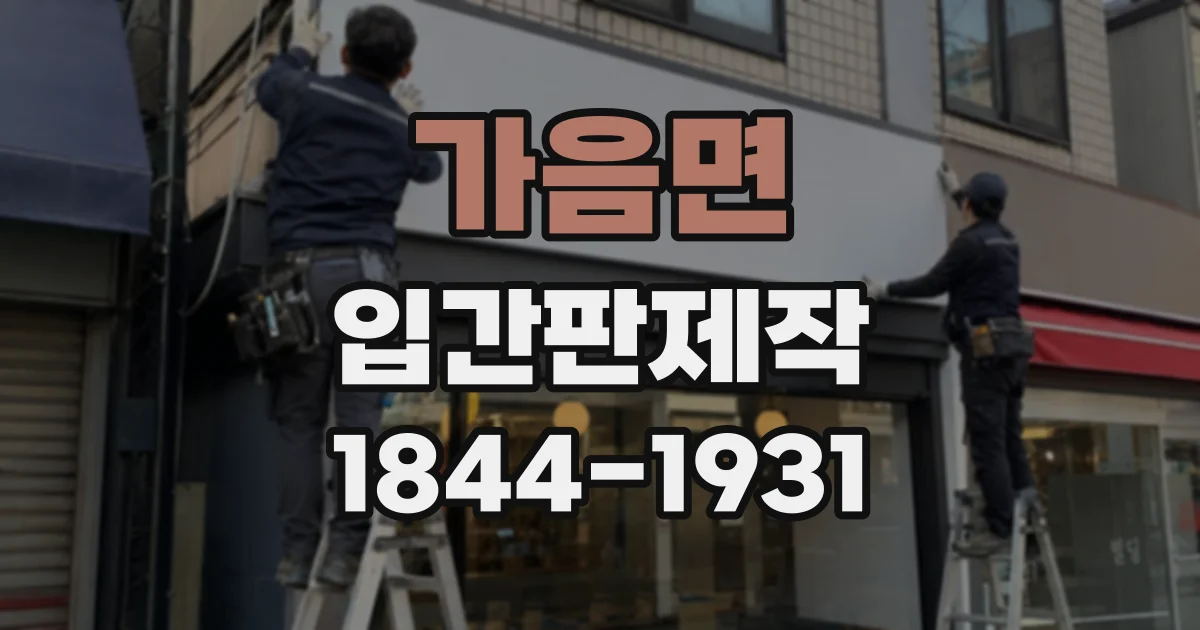 가음면 입간판제작