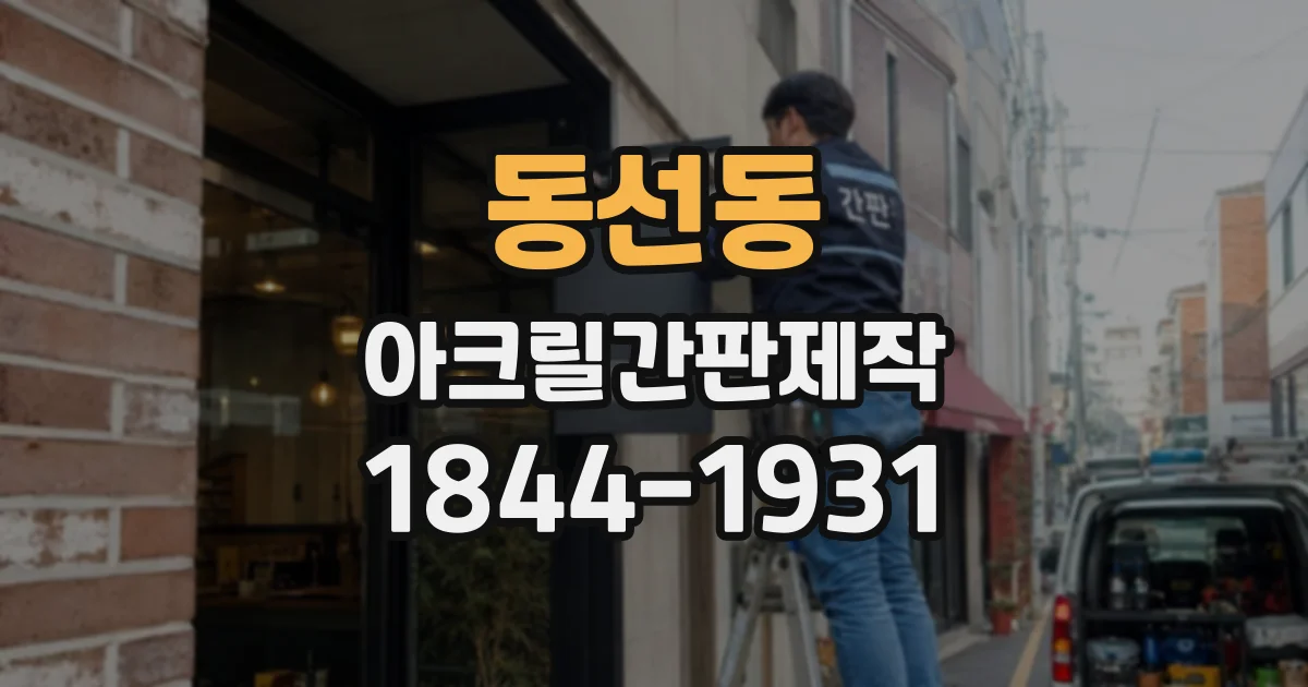 동선동 아크릴간판제작