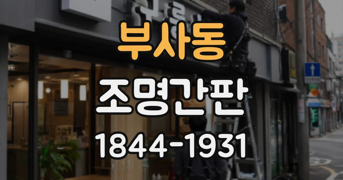 부사동 조명간판
