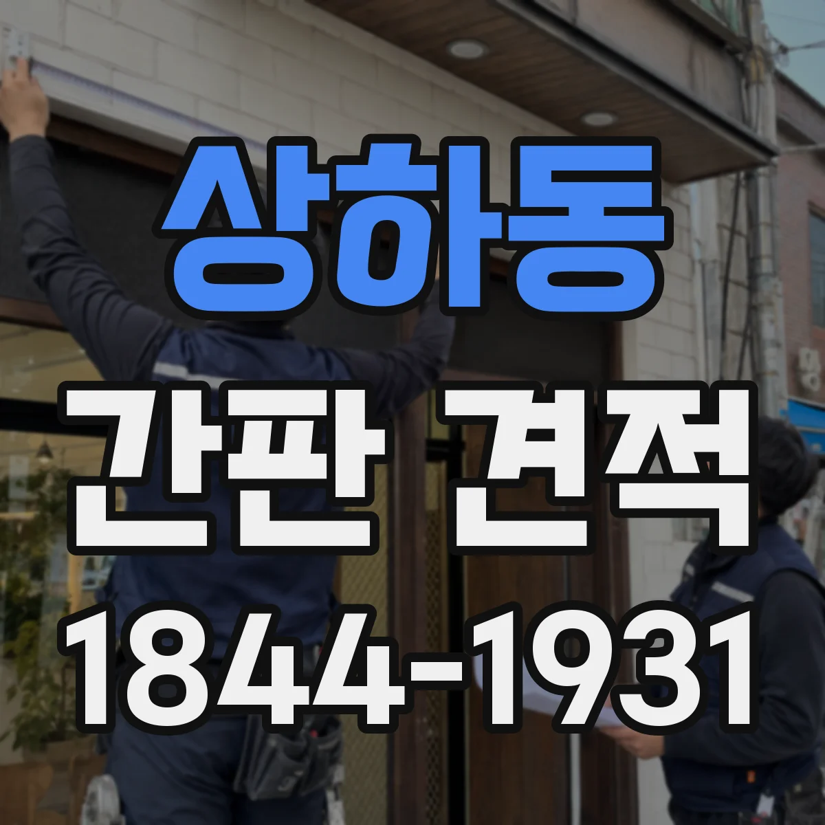 상하동 간판 견적