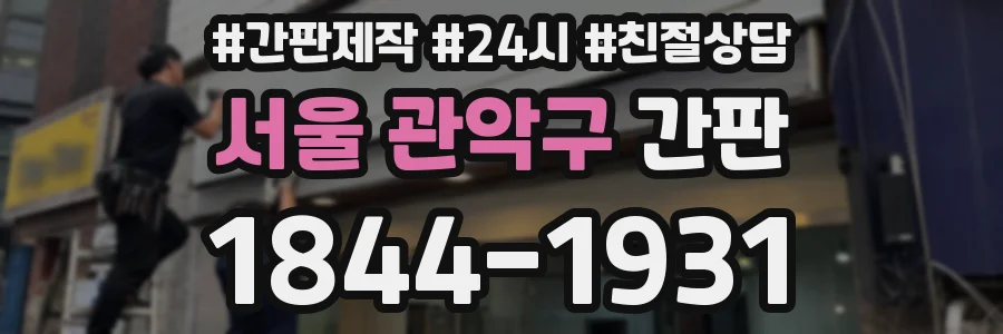 서울 관악구 간판