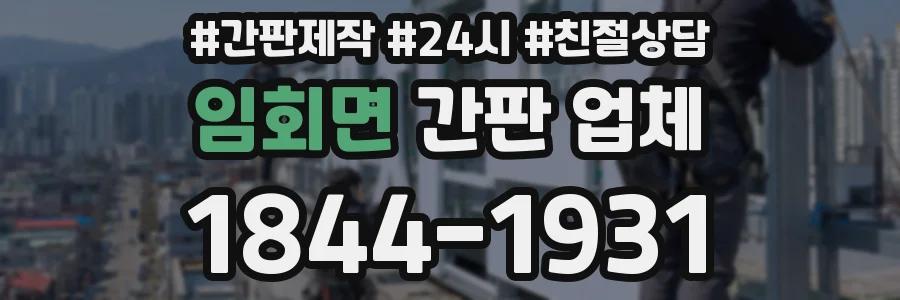 임회면 간판 업체