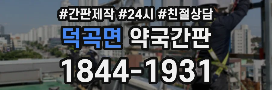 덕곡면 약국간판 상담 전화 1844-1931