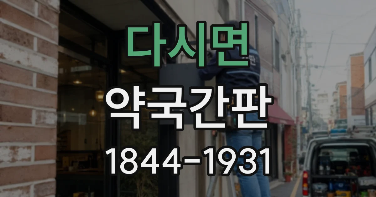 다시면 약국간판