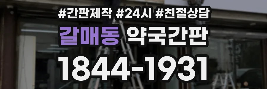 갈매동 약국간판 상담 전화 1844-1931