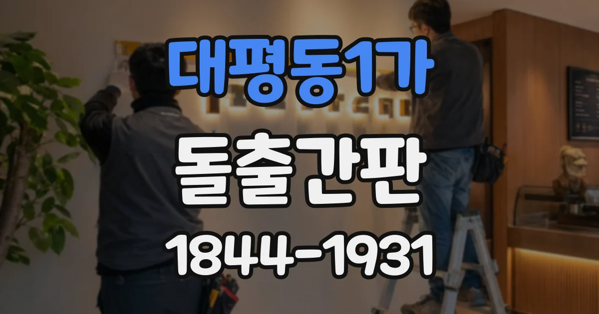 대평동1가 돌출간판