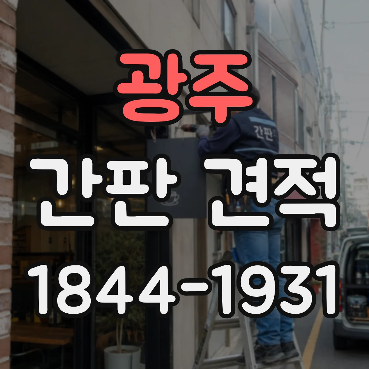 광주 간판 견적 납기 일정이 촉박할수록 비용이 오르는 구조