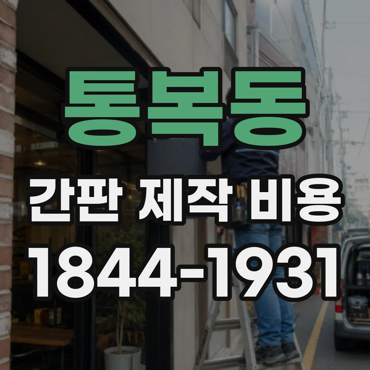 통복동 간판 제작 비용