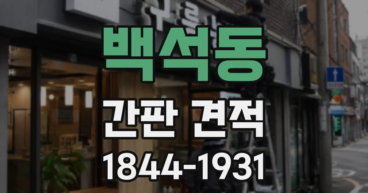 백석동 간판 견적