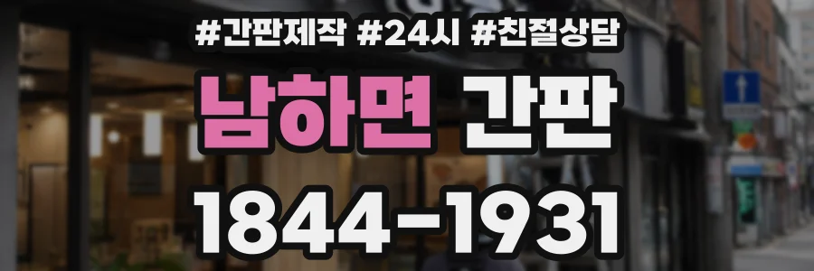 남하면 간판
