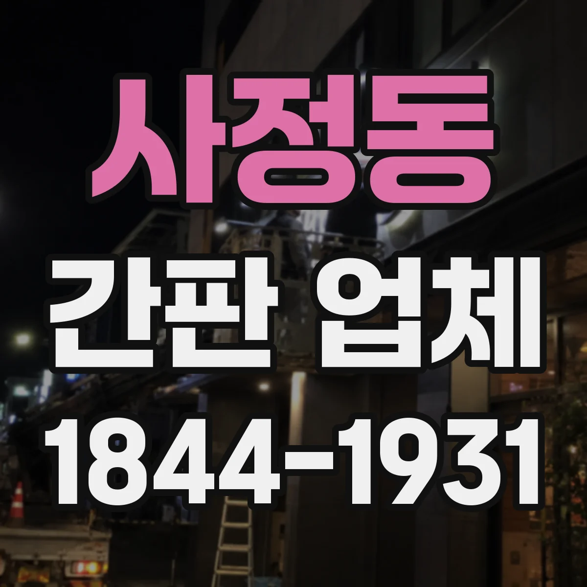 사정동 간판 업체