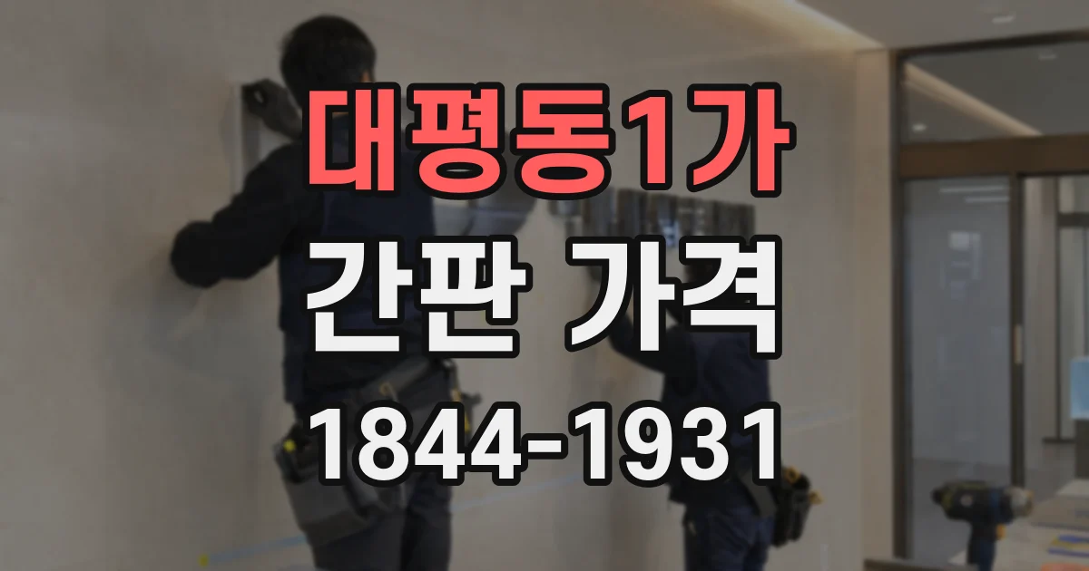대평동1가 간판 가격