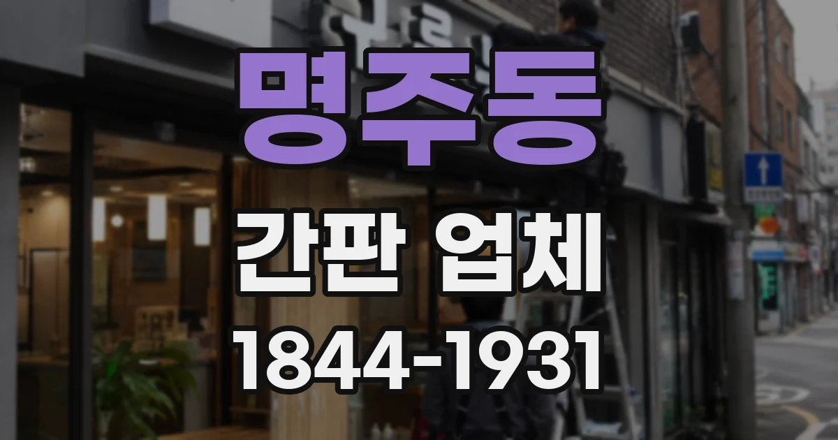 명주동 간판 업체