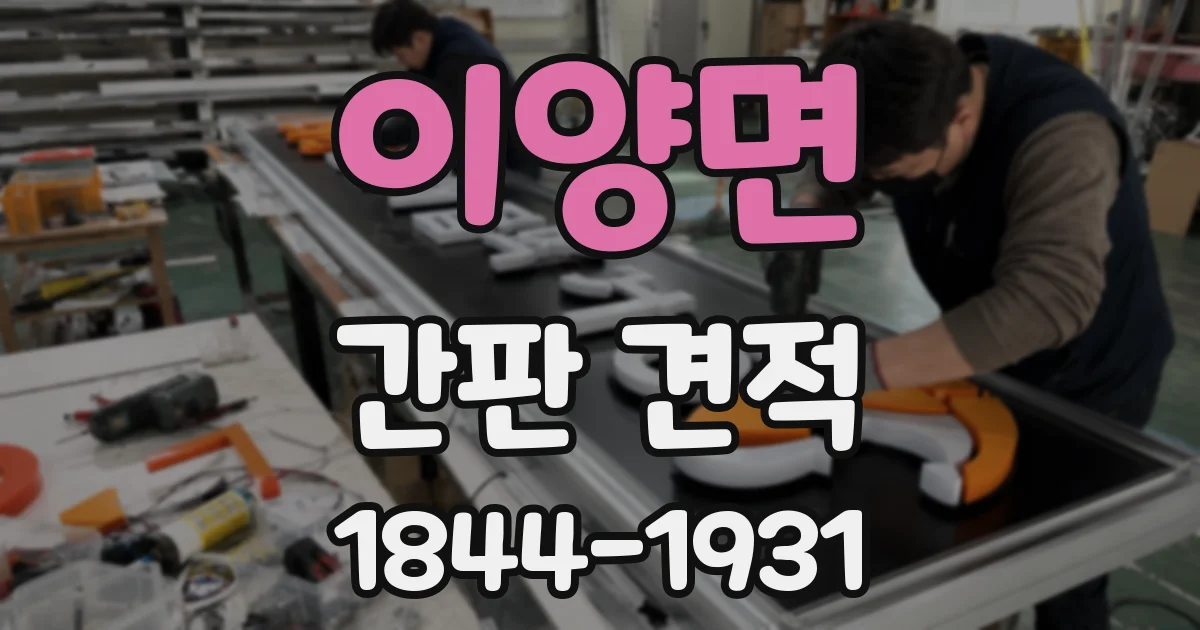이양면 간판 견적