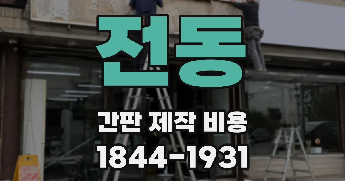 전동 간판 제작 비용