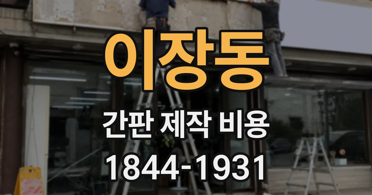 이장동 간판 제작 비용