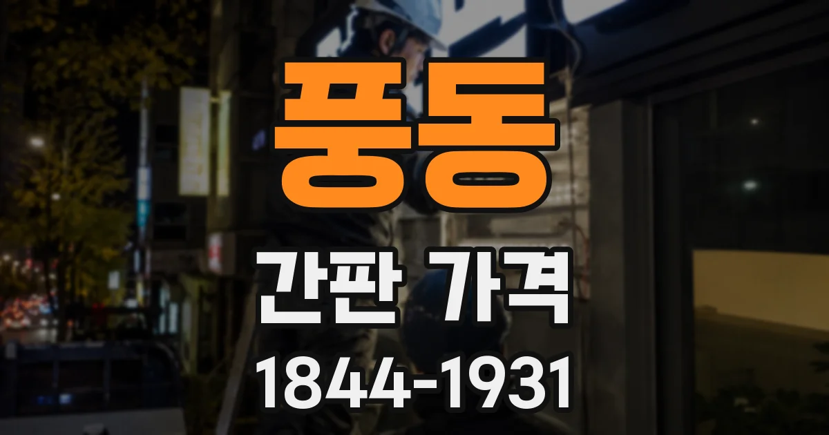 풍동 간판 가격