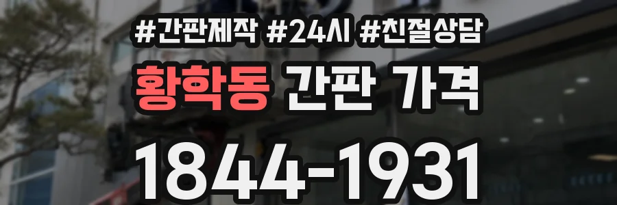 황학동 간판 가격