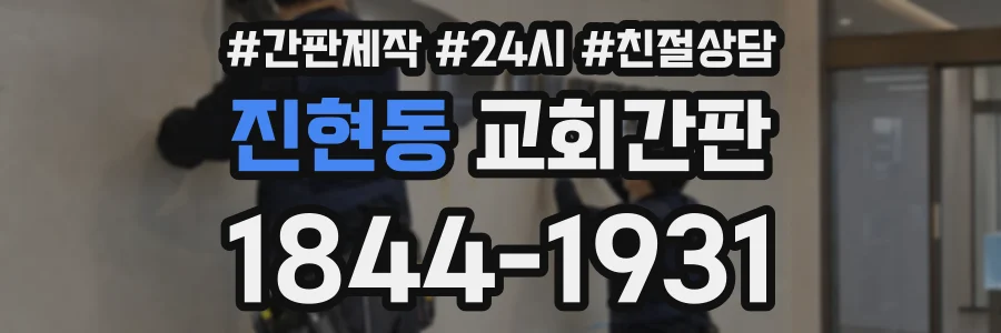 진현동 교회간판 상담 전화 1844-1931