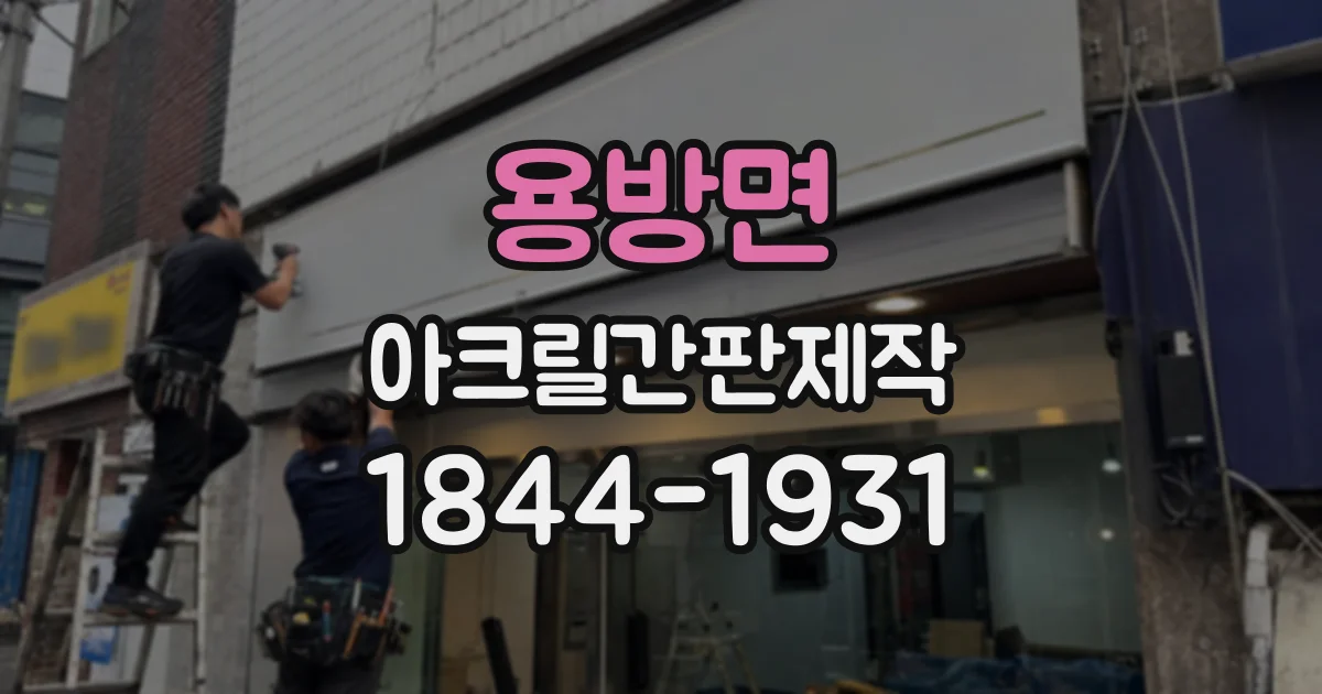용방면 아크릴간판제작
