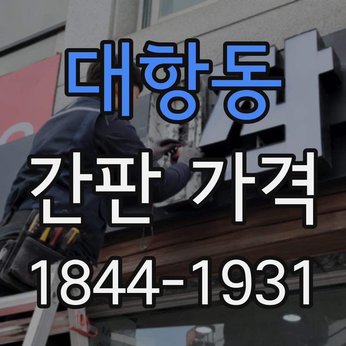 대항동 간판 가격