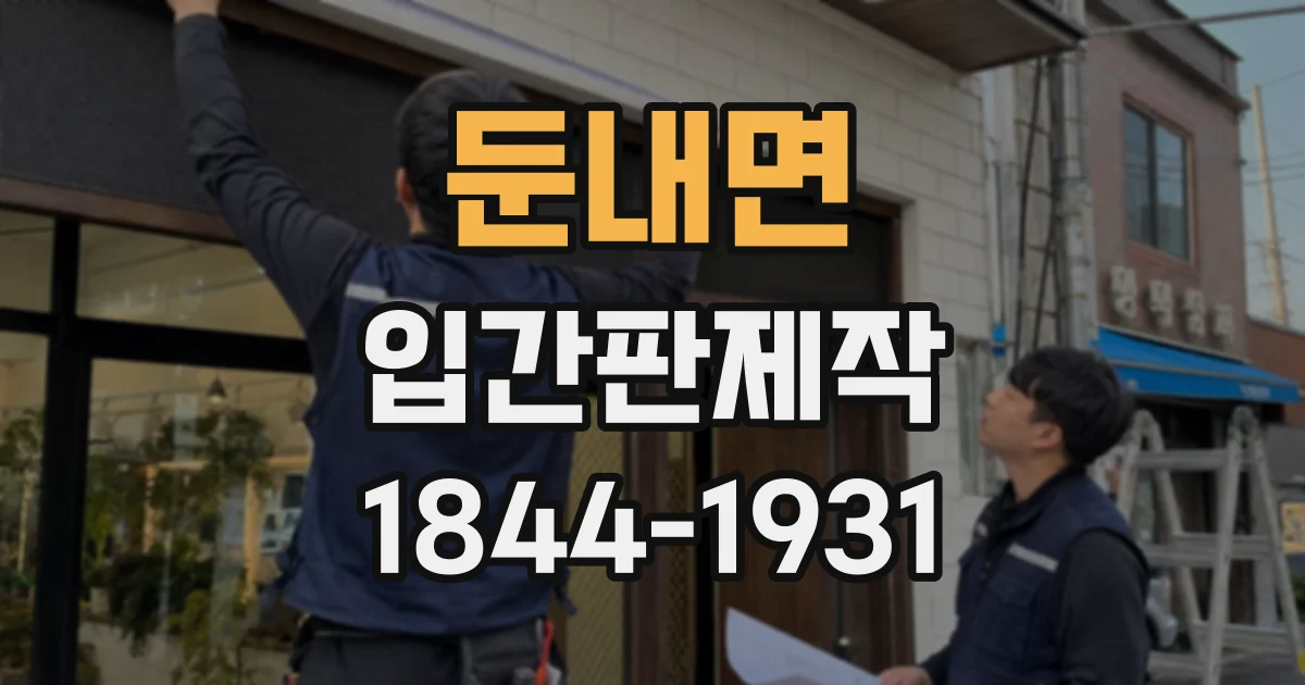 둔내면 입간판제작