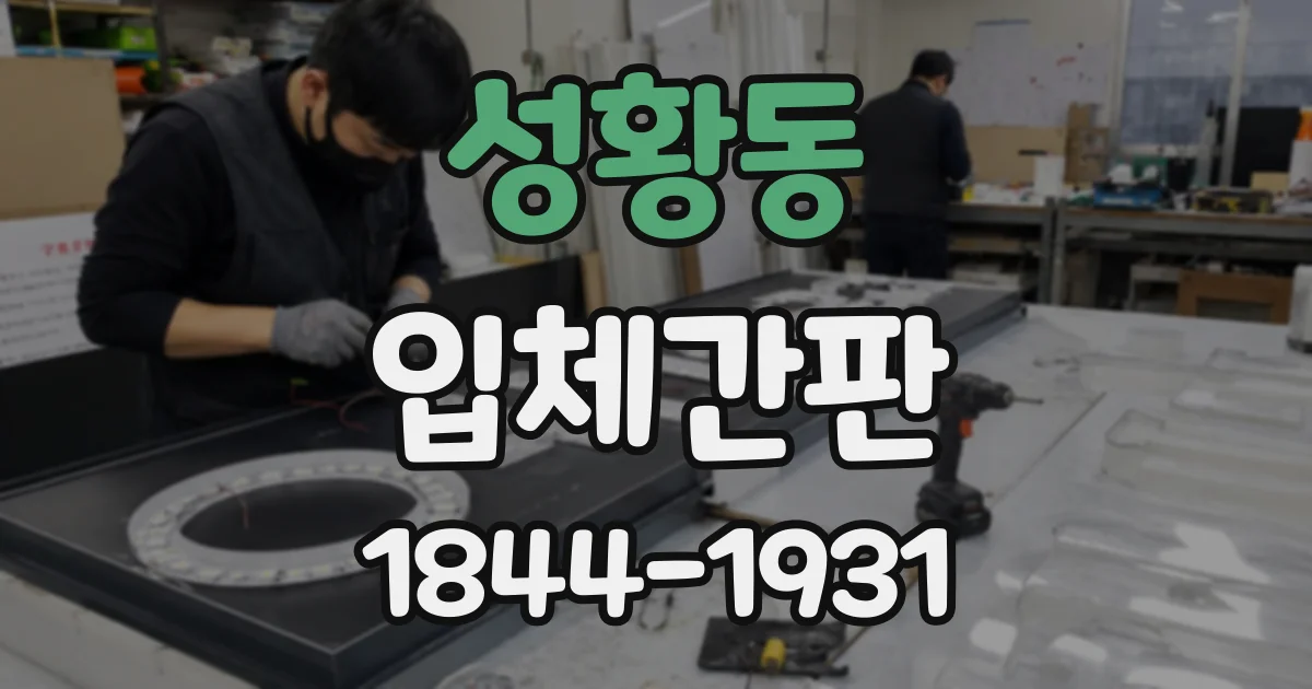 성황동 입체간판