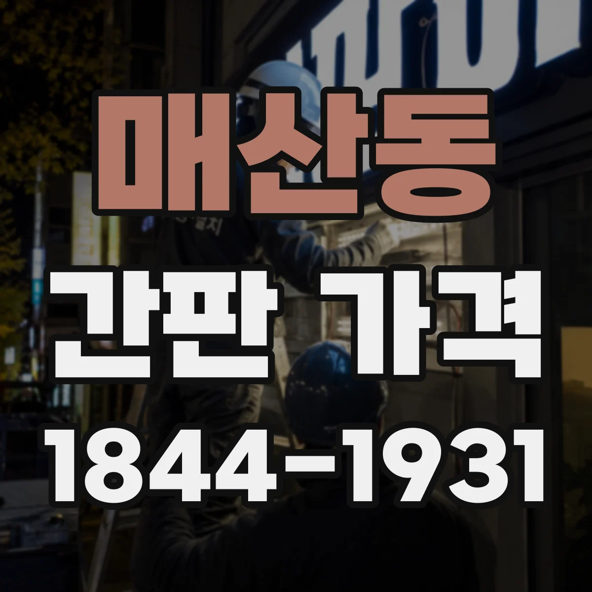 매산동 간판 가격