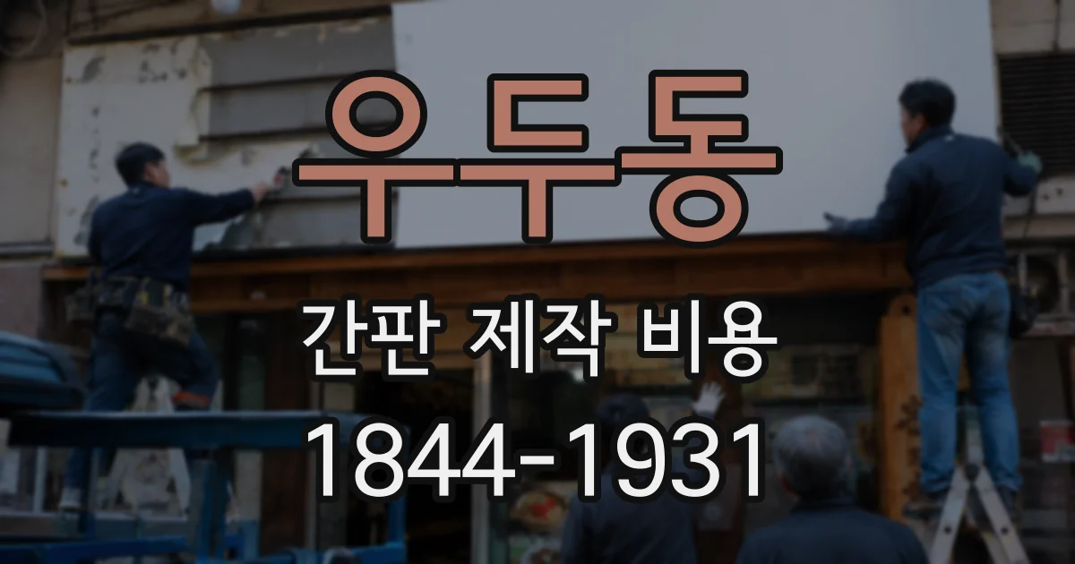 우두동 간판 제작 비용
