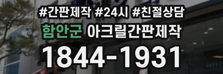함안군 아크릴간판제작 상담 전화 1844-1931