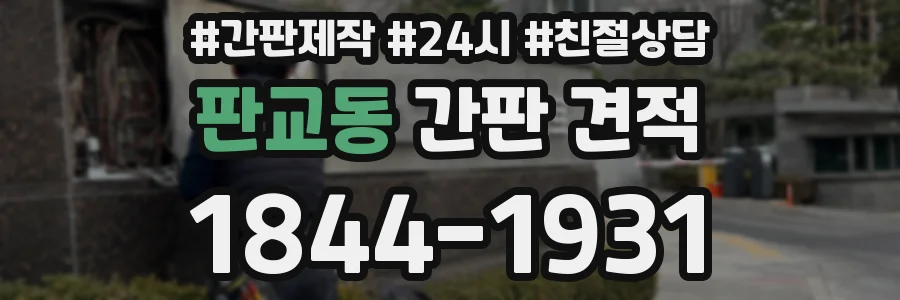 판교동 간판 견적
