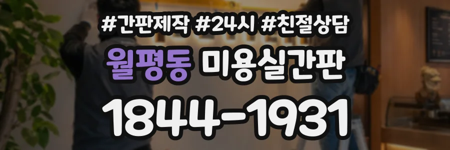 월평동 미용실간판 상담 전화 1844-1931