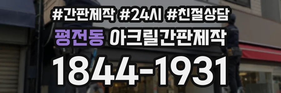 평전동 아크릴간판제작 상담 전화 1844-1931