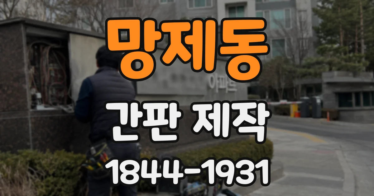 망제동 간판 제작